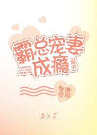 霸总宠妻成瘾[穿书]