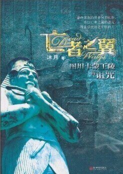 《亡者之翼(出书版)》