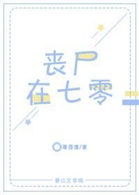 《丧尸在七零》