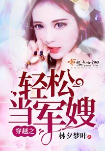 穿越之轻松当甜妻