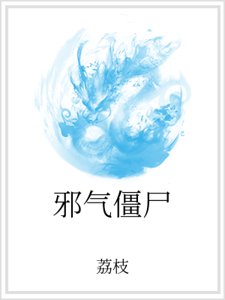 邪气僵尸