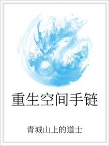 重生空间手链