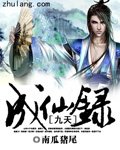 九天成仙录