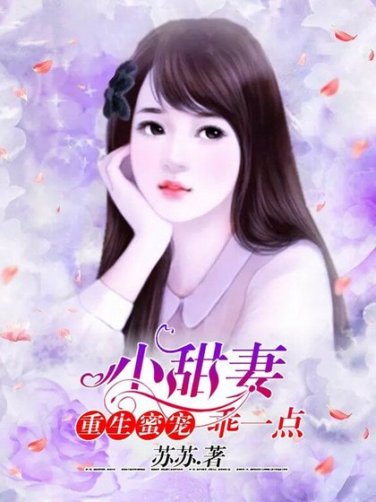 重生蜜宠：小甜妻，乖一点.