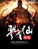 戮仙屠魔