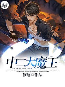 中二大魔王