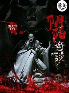 《阴阳奇谈》