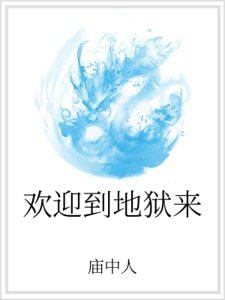 欢迎到地狱来