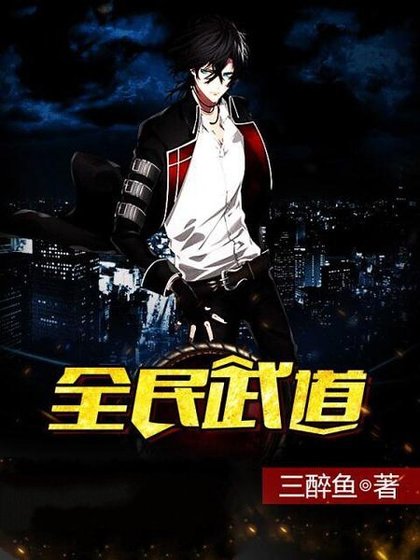 《全民武道》