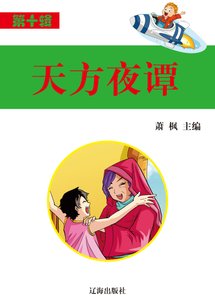 天方夜谭(精装)