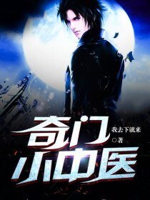 奇门小中医