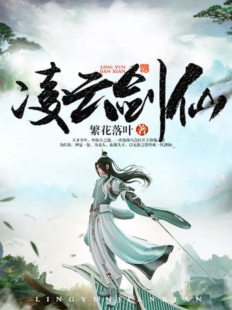 凌云剑仙