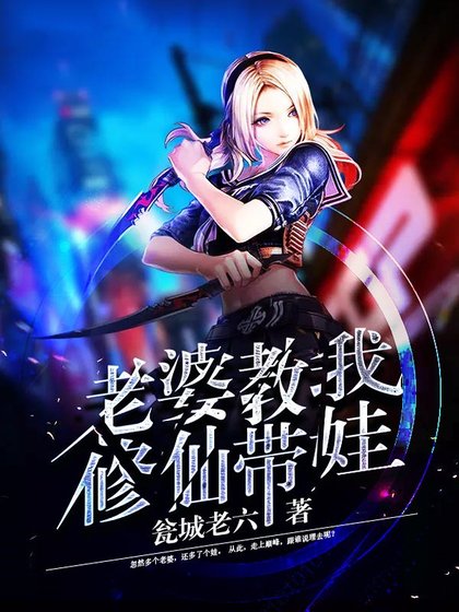 老婆教我修仙带娃.