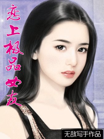 《恋上极品女友》