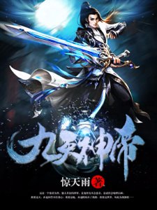 《九天神帝》