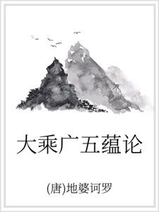 《大乘广五蕴论》