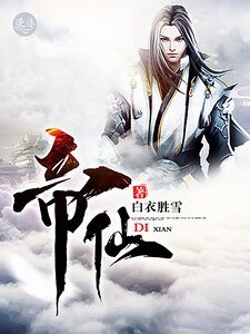 帝仙