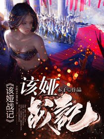 《该娅战记》