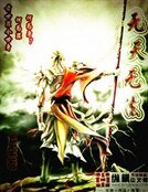 无天无法