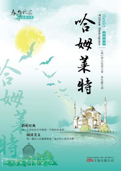 春华秋实经典书系：哈姆莱特