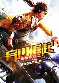 《超级系统之弃少崛起》