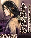 《吾欲成仙》