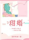 《甜婚》