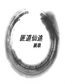 《匪道仙途》