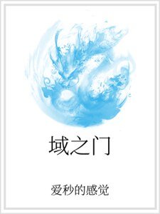 域之门