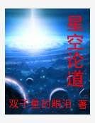 星空论道