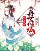 嫡女惊华：再世倾城霸天下