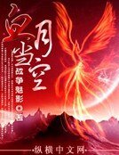《血月当空》