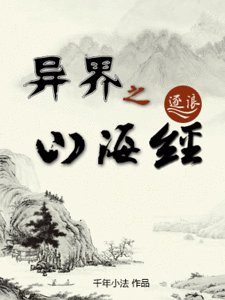 《异界之山海经》