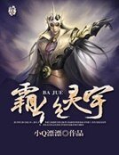 霸绝灵宇