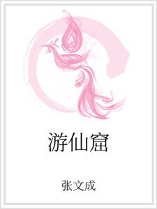 《游仙窟》