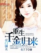 《豪门驯夫:重生千金归来》