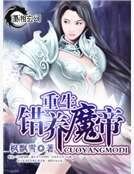 重生之错养魔帝