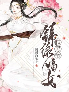 《锦绣嫡女腹黑帝》
