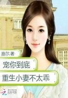 宠你到底：重生小妻不太乖