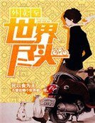 外卖至世界尽头