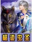 极道虫圣
