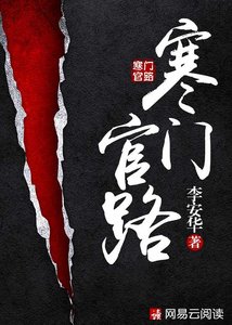 《寒门官路》