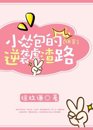 小怂包的逆袭虐渣路