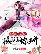 《权相谋妃:摄政王你滚开》
