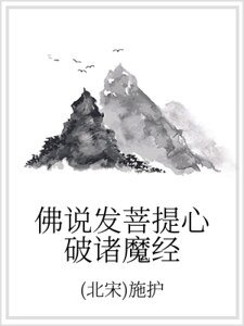 《佛说发菩提心破诸魔经》