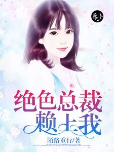 绝色总裁赖上我