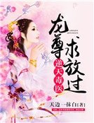 《逆天毒医:龙尊,求放过》
