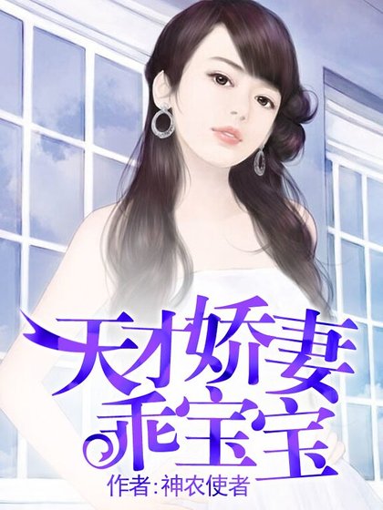 天才娇妻乖宝宝