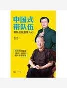 中国式带队伍：带队伍就是带人心