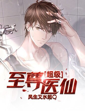 《超级至尊医仙》